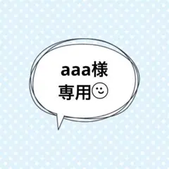 ☆専用☆