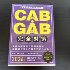 CAB•GAB完全攻略