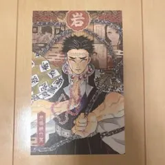 鬼滅の刃 20巻特装版ポストカード 悲鳴嶼行冥