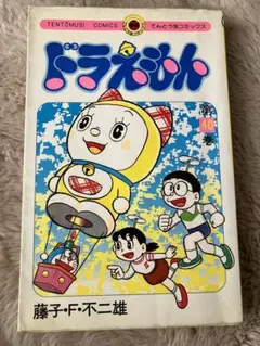 ドラえもん　初版　藤子不二雄1.14.25.2729巻1昭和48年発行第1巻 ドラえもん 初版 藤子不二雄1.14.25.2729巻1昭和48年発行第1巻