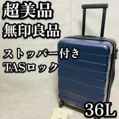 美品　無印良品 MUJI バーを自由に調節できる ハード キャリーケース 36L