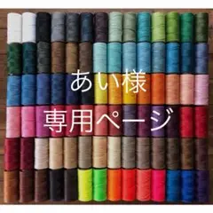 【専用ページ】ブラジル LINHASITA ワックスコード