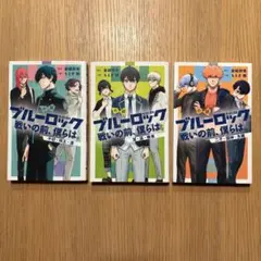 小説 ブルーロック 戦いの前、僕らは。 3冊セット