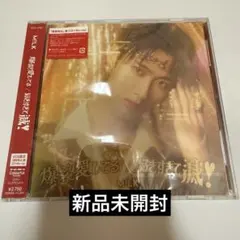 M!LK 爆裂愛してる 好きすぎて滅 曽野舜太 ソロ盤 CD
