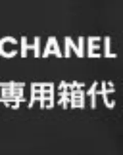 CHANEL 箱代