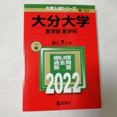 2026年最新】大分大学 赤本の人気アイテム - メルカリ