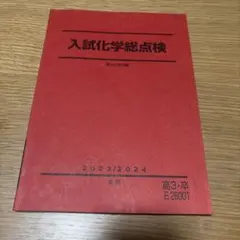 駿台 テキスト 教材 冬の共通テスト化学 重要事項のまとめ 冬期講習