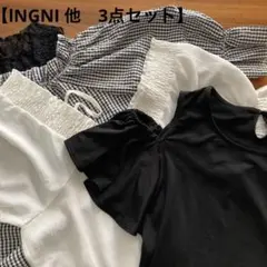 【オフショル　3枚セット】￼￼￼￼￼￼INGNI 他　ギンガムチェック
