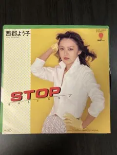 両面シティポップ　レア　西郡よう子 STOP 愛はもどれない 7インチEP