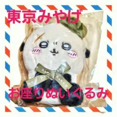 ちいかわ　東京みやげ　お座りぬいぐるみ　ラッコ　新品未使用品のサムネイル