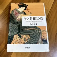 美と礼節の絆 池上美子 NTT出版