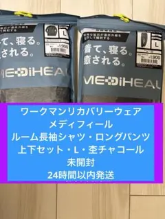 ワークマン　リカバリーウェア　メディフィール　上下セット　Ｌ