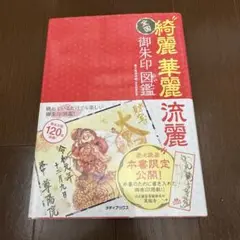 全国"綺麗華麗流麗"御朱印図鑑