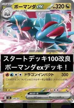 スタートデッキ100改良版　ボーマンダexデッキのサムネイル