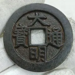 寛永通宝　重揮通　背仙　極美品 寛永通宝 重揮通 背仙 極美品 - メルカリ