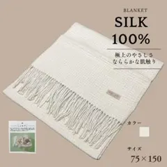 【新品】美肌・冷え対策に◎シルク100％ブランケット　ワックフル織