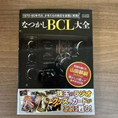 希少　1980年版　BCLマニュアル 2026年最新】Yahoo!オークション -bclマニュアルの中古品・新品・未