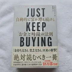 JUST KEEP BUYING 自動的に富が増え続ける「お金」と「時間」の法則