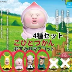 こびとづかん　おすわりマスコット ガチャ　◯の4種セット
