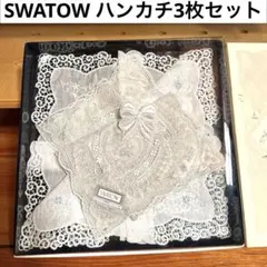 バーバラ様1/10専用　新品箱付き◆スワトウ刺繍高級ハンカチ　レースハンカチ３枚