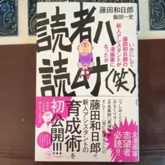 読者ハ読ムナ(笑) いかにして藤田和日郎の新人アシスタントが漫画家になったか