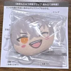 あんスタ　おまんじゅう　前髪クリップ　大神晃牙