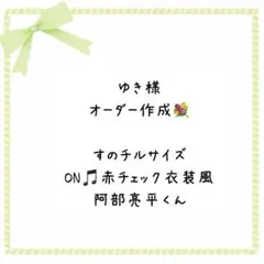 専用♡オーダー作成 すのチル 衣装 阿部亮平 赤チェック衣装風 ONツアー衣装風