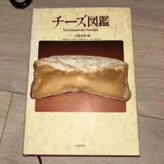 チーズ図鑑 Encyclopédie des Fromages
