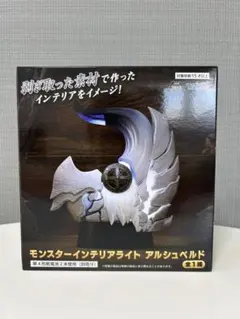 モンスターインテリアライト アルシュベルド