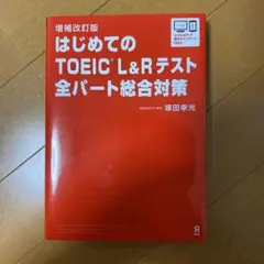 はじめてのTOEICL総合対策補改