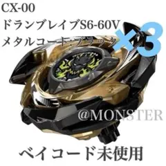ベイブレードX CX-00 ドランブレイブS6-60V メタルコートブラック×2
