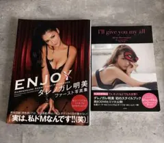 ENJOY ダレンガレ 明美 ファースト写真集