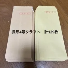 茶色 長形4号封筒 合計129枚入り