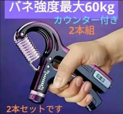２本セット✨️ハンドグリップ ストレス解消 握力 5-60KG カウンター付き