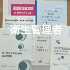 第1種衛生管理者 ウェルネット教材DVD ウェルネット【第1種＆第2種】衛生管理者！合格者の勉強法研究