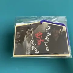 龍が如く セガラッキーくじ I賞 絵馬 真島吾朗のサムネイル