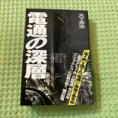 電通の深層 大下英治著