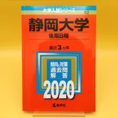 赤本　静岡大学　前期日程　1988年～2019年　32年分 赤本 静岡大学 前期日程 1988年～2019年 32年分 赤本 静岡大学 前期