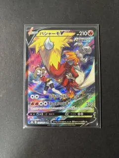 バシャーモV CSR S8b VMAXクライマックス 216/184