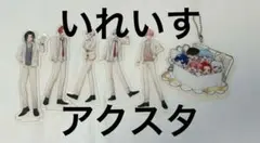 いれいす アクスタ