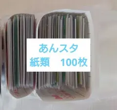 あんスタ　紙類100枚　まとめ売り
