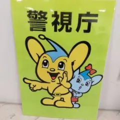 警視庁 ピーポくん ステッカー シール/デコトラ/旧車アクセサリー/防水加工のサムネイル