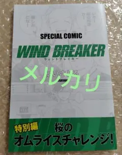 WIND BREAER　特典（漫画＋ポストカード3枚）