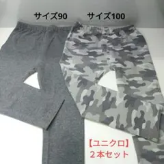 【ユニクロ】レギンス 90cm 100㎝  2本セット