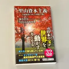 里山資本主義 日本経済は「安心の原理」で動く