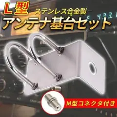 L型アンテナ基台 M型寸切コネクター付き UHF モービル アマチュア無線Aのサムネイル