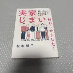 実家じまい 終わらせました！ 松本明子 著