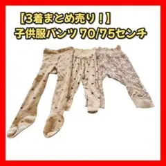 【子供用70センチ 3着 まとめ売り】パンツ 女の子 ベビー服 赤ちゃん 秋冬