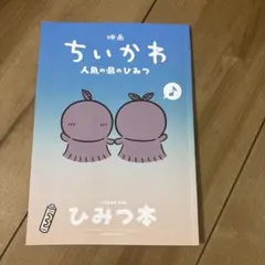 映画 ちいかわ 人魚の島のひみつ 入場者特典 第5弾 ひみつ本