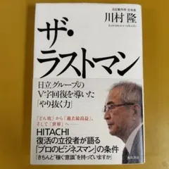 ザ・ラストマン 日立グループのV字回復を導いた: G 1540
